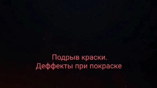 Деффекты при покраске. Как убрать подтек, всдутие краски, паутина, подняло базу и подорвало.