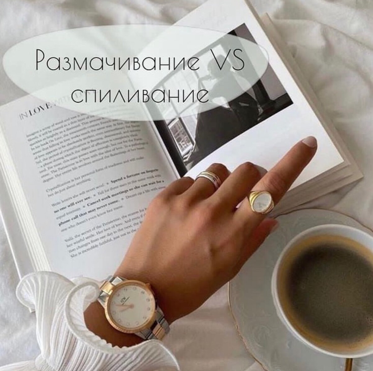 Снять гель-лак можно двумя способами: размачиванием или спиливанием.
Сегодня я расскажу вам о ➕ и➖ каждого из них. Цена полезного поста - ❤️😉.

1️⃣Размачивание.
Старый способ, при котором покрытие заворачивается в фольгу с ацетона содержащей жидкостью. Под действием ацетона покрытие размачивается.

Минусы:
- Ацетон агрессивно действует на ногтевую пластину и кожу - сушит, приводит к ломкости и расслоению ногтей. В редких случаях, но можно получить ожог!
- Такой способ снятия ооооочень долгий. Не смотря на обещание производителей спец жидкостей управиться за 10-15 минут, на деле на снятие уходит 30-49 минут.
- Многие современные базы не размачиваются в принципе, т.к. по-своему составу больше похожи на жидкие гели.
- Вредные испарения.

Плюсы: Если вы о них знаете, напишите👇🏻Я не в курсе😅

2️⃣Спиливание.
Покрытие спиливается до тонкого слоя базы грубой пилкой или фрезой.

Минусы:
- В неумелых руках, эта техника может быть травмоопасной для ногтей.
- Пыль. Но эту проблему позволяет решить пылесос.

Плюсы:
- Наиболее быстрый способ.
- Ногти не повреждаются и остаются прочными и здоровыми от покрытия к покрытию.👌🏻

Расскажите, вы когда-нибудь снимали себе покрытие
самостоятельно?