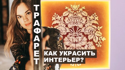 Download Video: ПРО ТРАФАРЕТ ОТ А ДО Я! КАК УКРАСИТЬ ИНТЕРЬЕР ЛЕГКО? ДЕЛАЮ НА ЗАКАЗ И ВЫ СМОЖЕТЕ