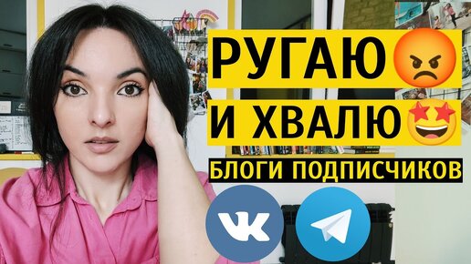 РУГАЮ И ХВАЛЮ БЛОГИ: разбираю аккаунты подписчиков. Как улучшить свой блог?