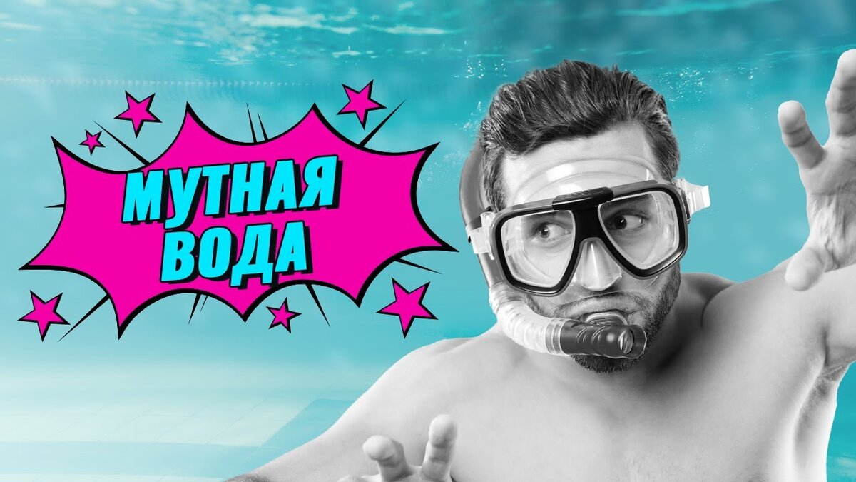 Частозадаваемый вопрос: Мутная вода в бассейне, что делать?