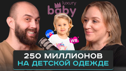 Luxury baby. Как сделать бренд одежды, чтобы сразу получилось