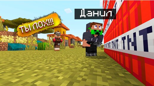 ЗАЧЕМ ДАНИЛ ВЗОРВАЛ ДЕРЕВНЮ В МАЙНКРАФТ 100% ТРОЛЛИНГ ЛОВУШКА В MINECRAFT