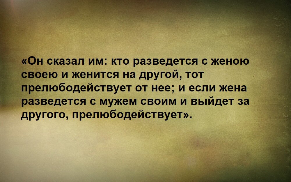 «Действительно ли всякий женящийся на разведённой прелюбодействует?» Эти слова Господа мы находим в Евангелии от Матфея, от Луки и от Марка.-2