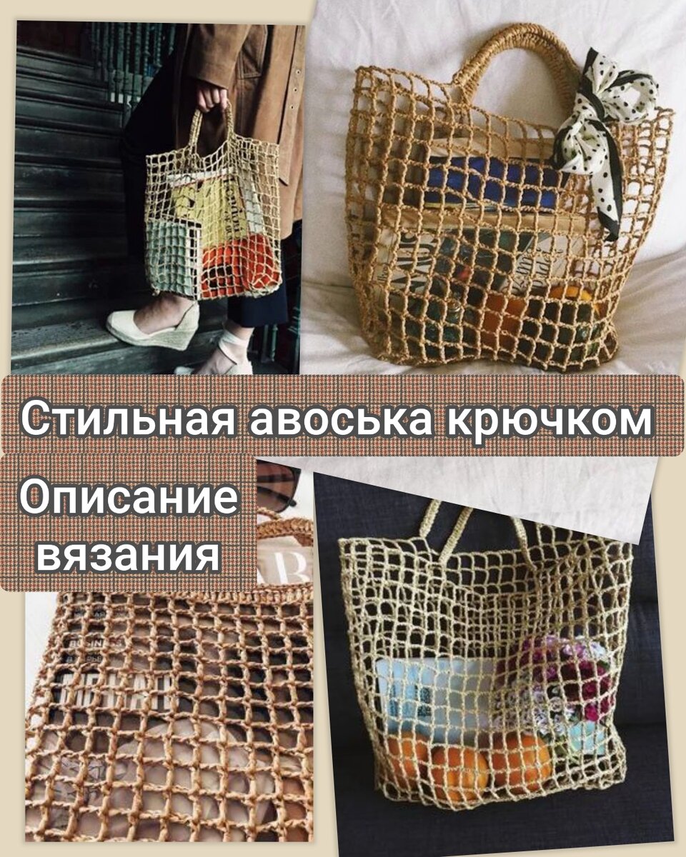 Стильная авоська крючком. Коллаж автора.