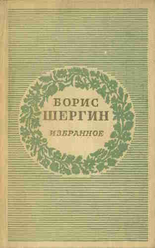 Борис Викторович Шергин (1896–1973) – автор поморских былей и  сказаний, замечательный мастер слова, известность которого растет с  каждым новым изданием его произведений.