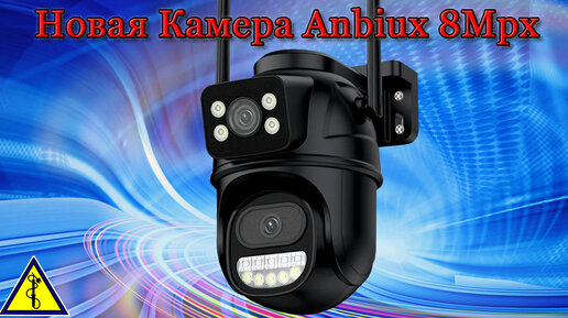 Камера Anbiux 4K 8MP WiFi PTZ поворотная камера, Лучшая камера в своем классе!!!