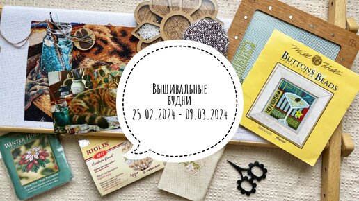 Вышивка | 25.02 - 09.03.2024 | Продвижение процессов | Новые старты | Финиш бисерного набора