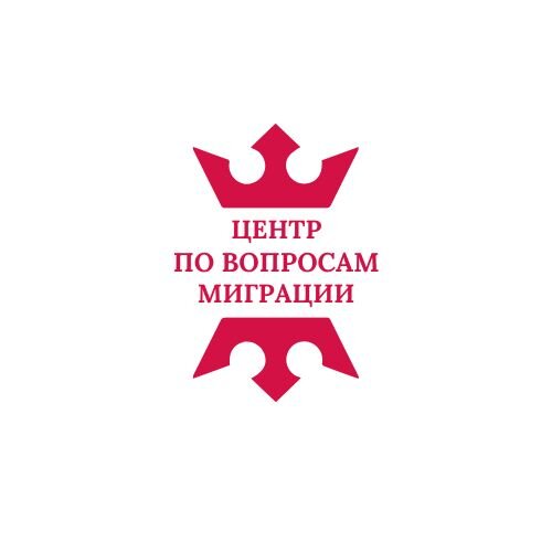 Центр по вопросам миграции