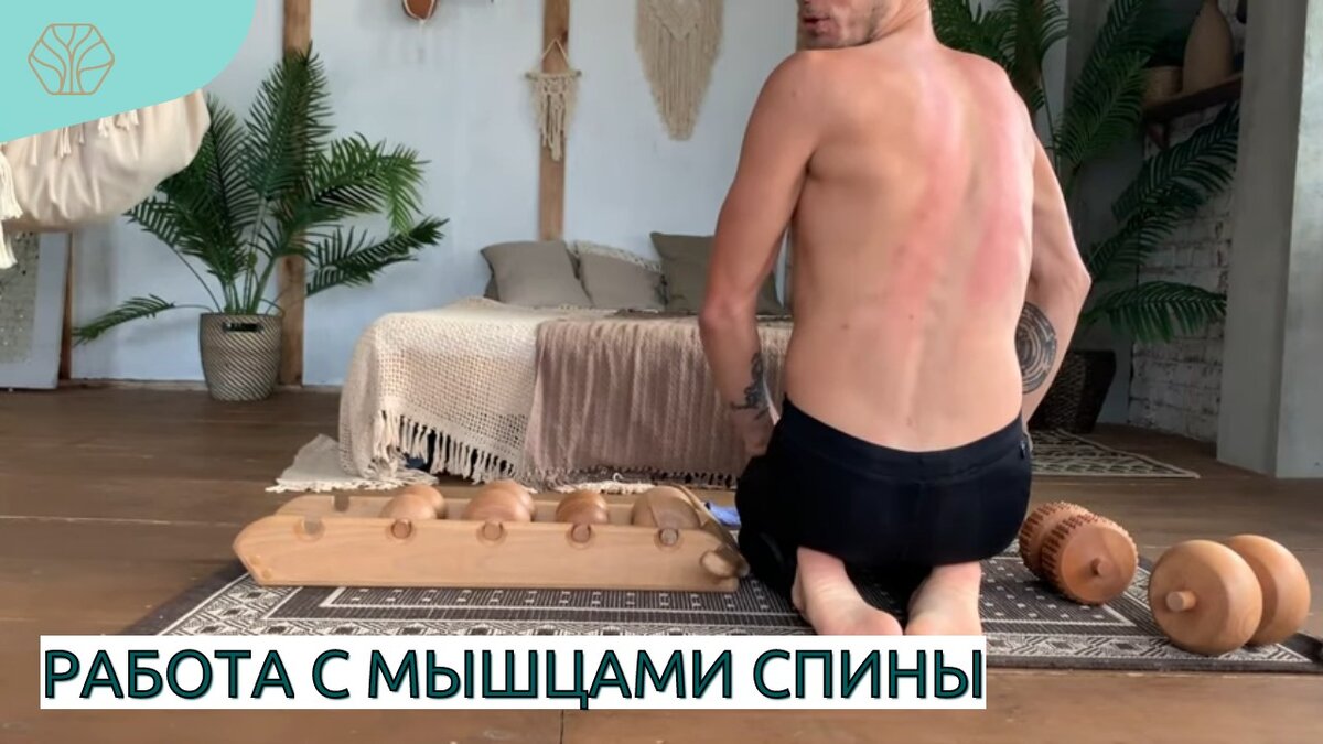  Курс занятий на тренажере-массажере для спины рассчитан специально для неподготовленных людей. Занятия на роликовом массажере хорошо прорабатывает мышцы спины. 