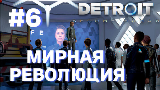 МИРНАЯ РЕВОЛЮЦИЯ►detroit become human►6