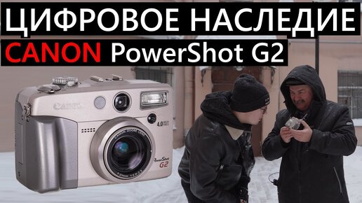 Цифровое наследие Canon PowerShot G2 #фотография #canon