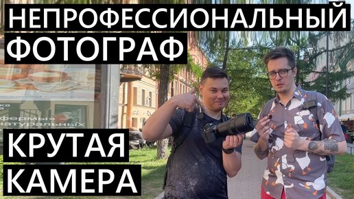 Непрофессиональный фотограф и дорогая камера! Мужик с севера снимает на Nikon z5 #nikon