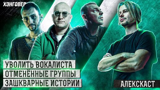 Ортём (Anacondaz), Ипатов (МОЛОДОСТЬ ВНУТРИ), Сальников (Подкаст Disgusting Men) в АлексКАСТ