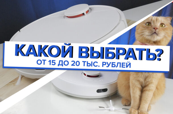 роботы-пылесосы от 15 до 20 тыс. рублей. Какой лучше выбрать? 