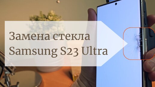 Замена стекла дисплея на Samsung S23 Ultra