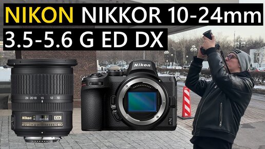 Nikon NIKKOR 10-24mm G ED DX + Nikon Z5 #nikon #фотография #объектив