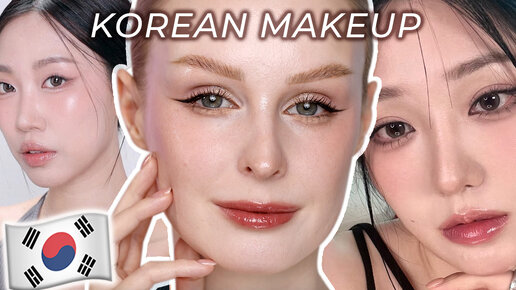 Пробую КОРЕЙСКИЙ макияж 🇰🇷 KOREAN Makeup