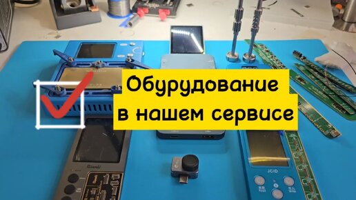 Какое оборудование нужно для современного сервиса по ремонту телефонов