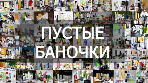 Пустые баночки __ февраль 2024г __ уходовая косметика, бытовая химия, косметика