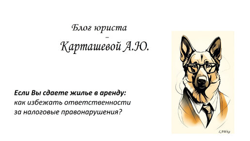 Если Вы сдаете жилье в аренду: как избежать ответственности за налоговые правонарушения