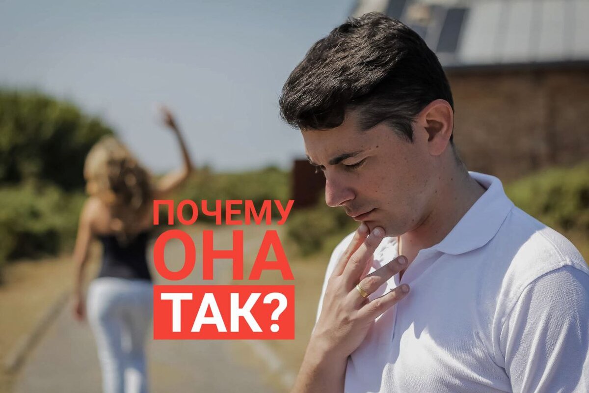 Почему женщина не хочет идти на контакт?
