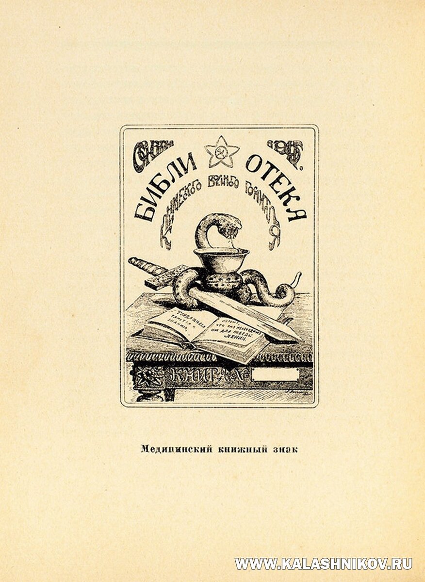 А. С. Янченко. Экслибрис «Библиотека Клинического военного госпиталя». 1921 год