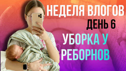 НЕДЕЛЯ ВЛОГОВ ДЕНЬ 6 МОЕ УТРО | ПОЛКА ДЛЯ КУКОЛ | НАВОЖУ ПОРЯДОК | ЕДЕМ В ДЕРЕВНЮ