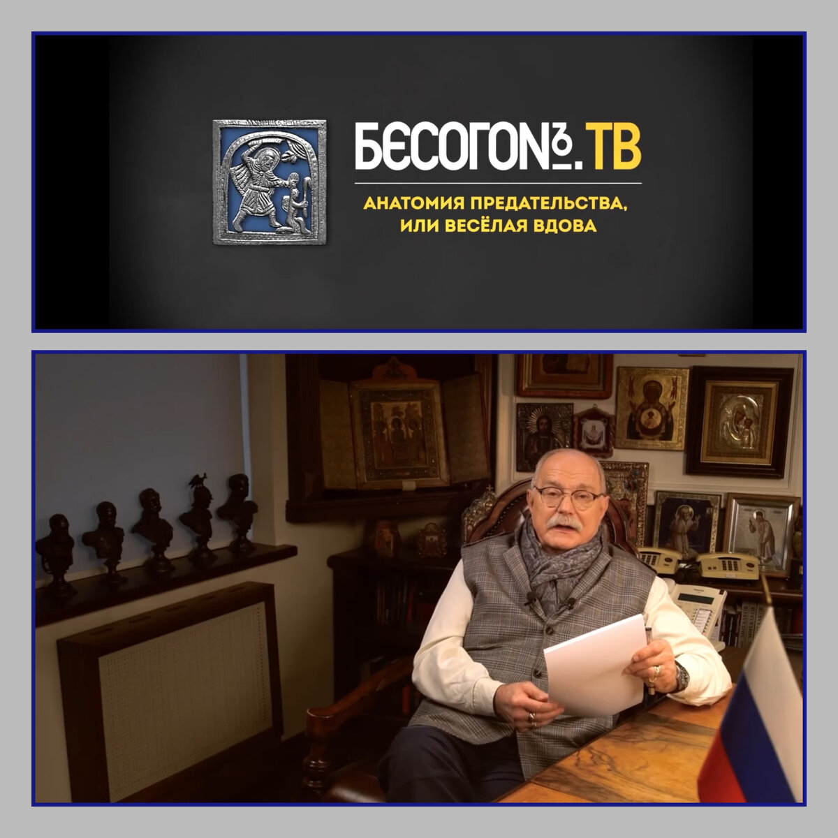 Коллаж сделан из скриншотов трансляции на канале Бесогон ТВ на rutube