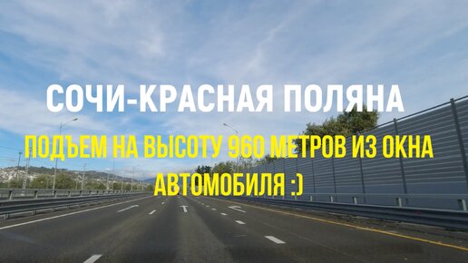 Сочи-Красная поляна: подъем на высоту 960 метров из окна автомобиля :)