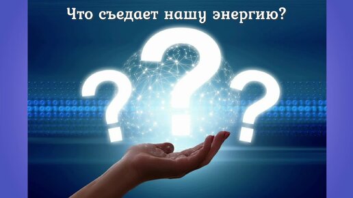 5 Источников энергии. Где брать энергию? | «Дом Солнца» - йога туры в Абхазию и Сочи | Дзен