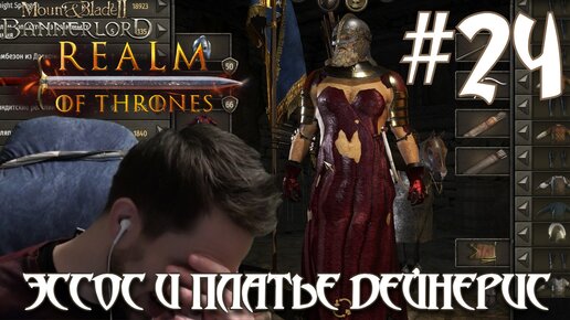 Mount & Blade II Realm of Thrones ПРОХОЖДЕНИЕ НА РУССКОМ #24 ЭССОС И ПЛАТЬЕ ДЕЙНЕРИС