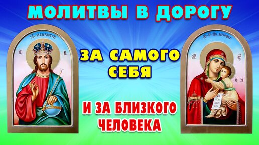 Молитвы ИИСУСУ ХРИСТУ и ПРЕСВЯТОЙ БОГОРОДИЦЕ о помощи в пути🙏Обязательно помогут тому, кто отправляется в дорогу