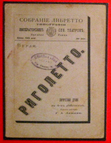  Русское либретто 1878 года. Фото: общественное достояние