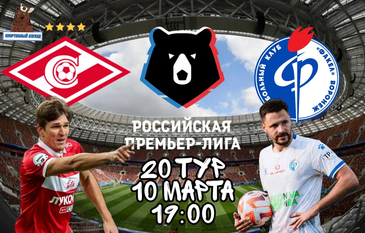 Спартак - Факел