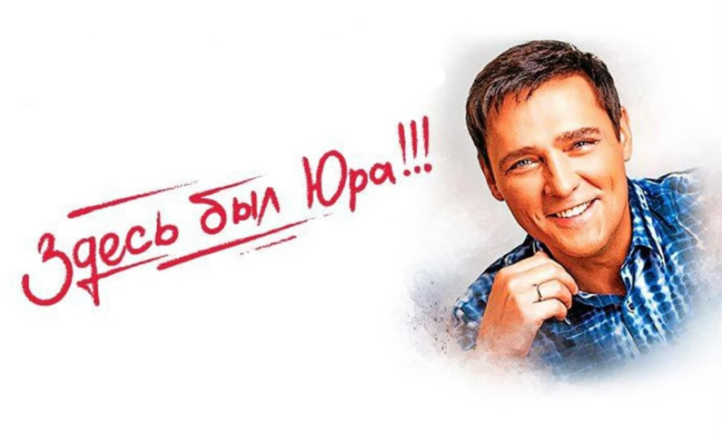 Афиша концерта в честь юбилея народного любимца 