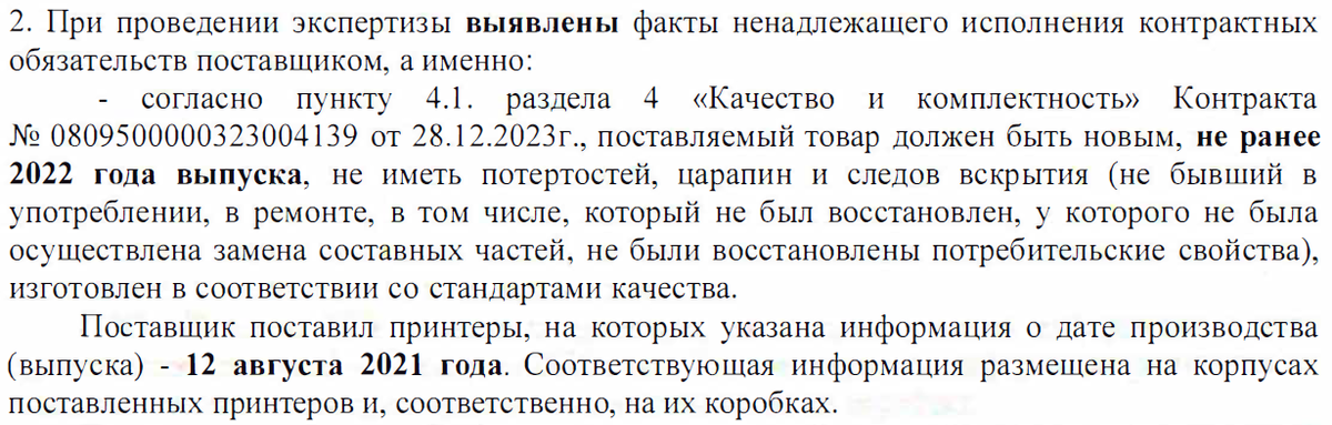 Выписка из Заключения Экспертно-приемочной комиссии по результатам проведения экспертизы поставленного товара, выполненной работы, оказанной услуги от 16.01.2024