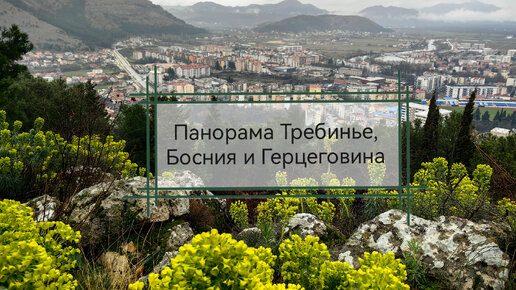 Панорама Требинье, Босния и Герцеговина