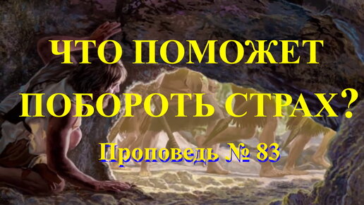 На Бога полагаюсь и ничего не боюсь. Проповедь № 83