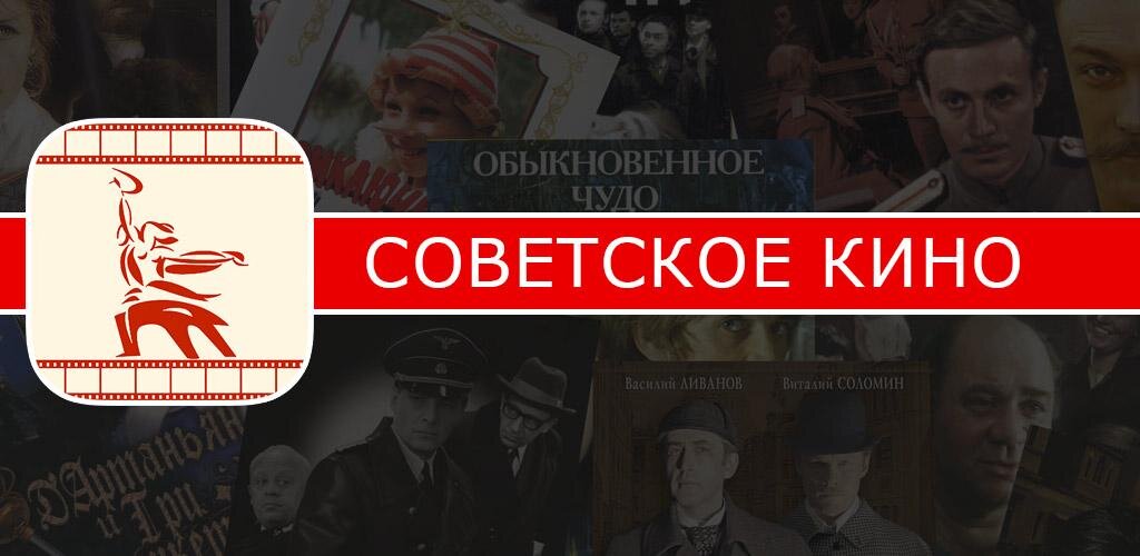 кино советское 