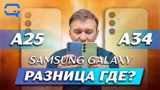 Samsung Galaxy A34 vs Samsung Galaxy A25. Они такие разные, но что выбрать?