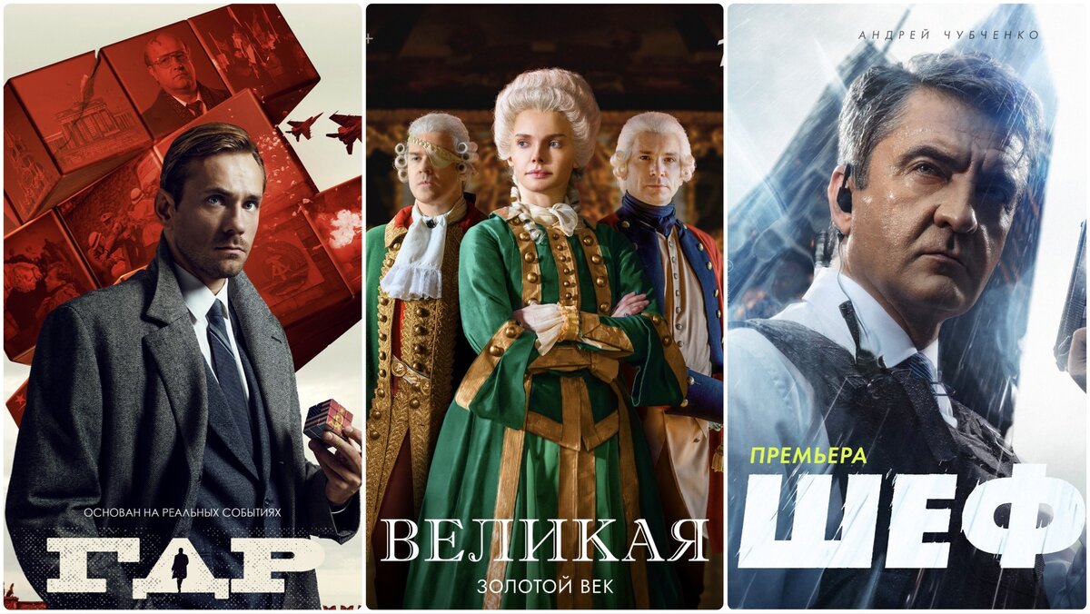Постеры сериалов "ГДР", "Великая. Золотой век" и "Шеф". 