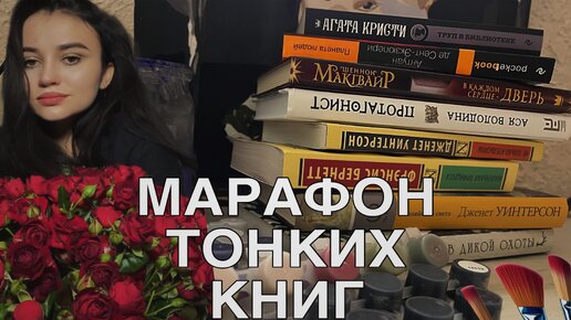 Марафон тонких книг❤️‍🔥читаю книги по вашему выбору, рисую, открываю книжные подарки