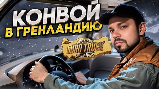 Файный конвой там где снег ETS 2