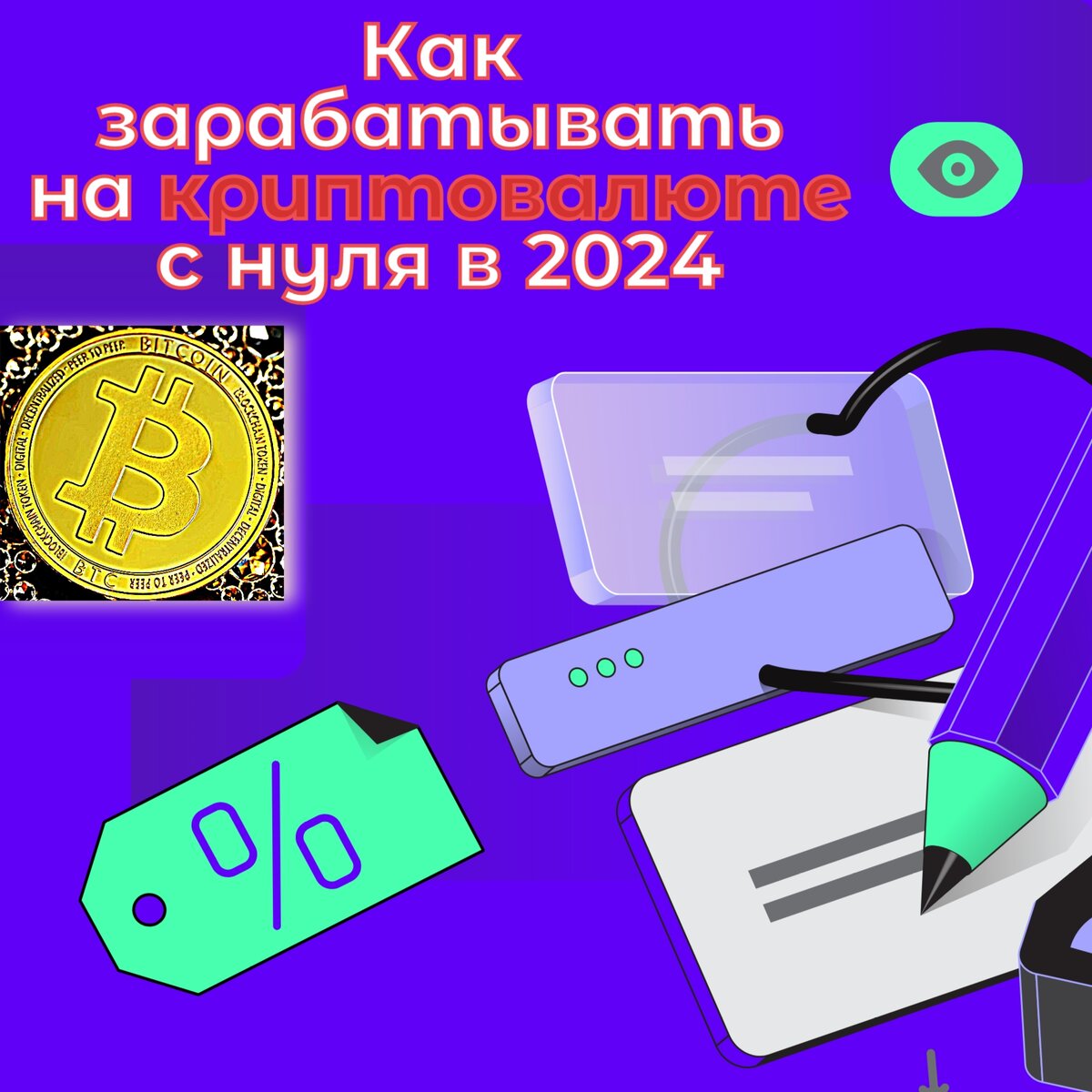 Как зарабатывать на криптовалюте с нуля в 2024 году | Экономия средств с  Savefinance | Дзен