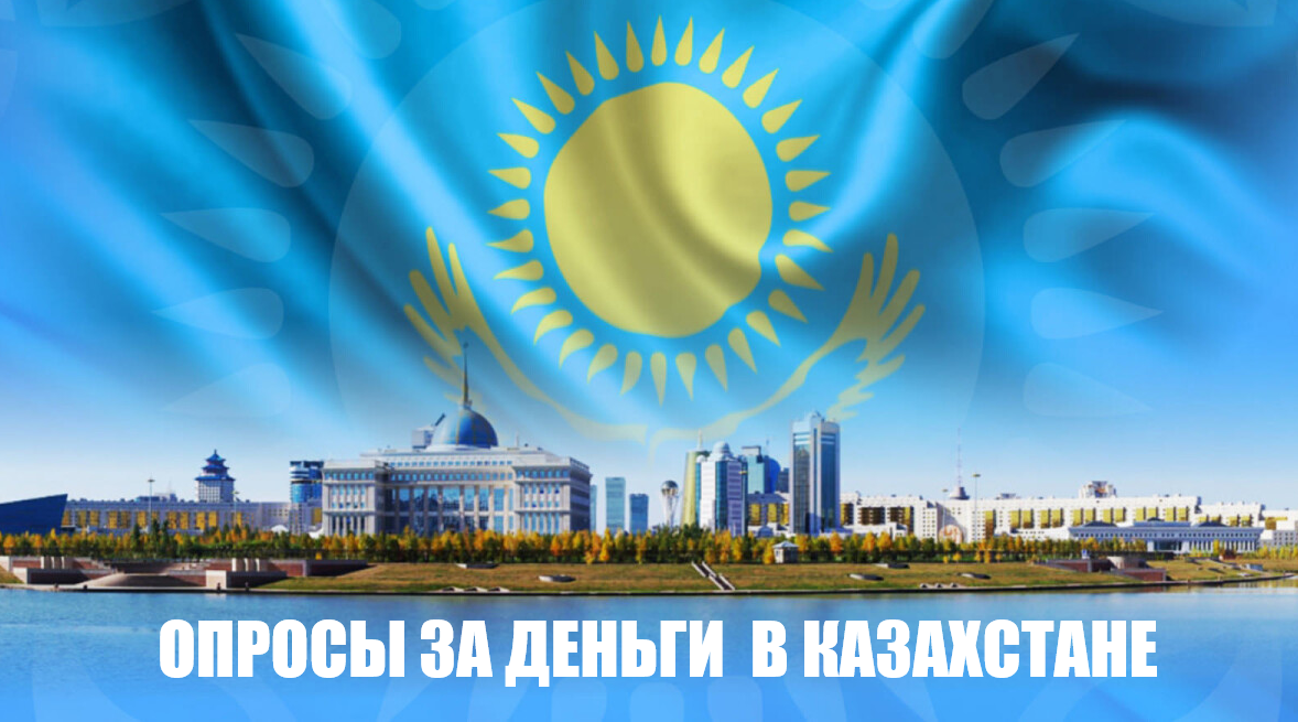 Опросы за деньги в Казахстане