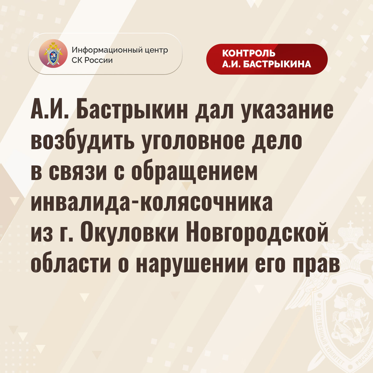 А.И. Бастрыкин дал указание возбудить уголовное дело в связи с обращением  инвалида-колясочника из г. Окуловки Новгородской области | Информационный  центр СК России | Дзен