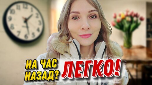 Влог из Казахстана. Перевод времени назад и празднование 8-ого Марта!