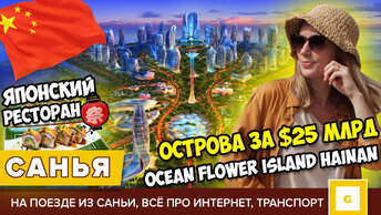 #7 САНЬЯ КАК ДУБАЙ: ИСКУССТВЕННЫЙ ОСТРОВ ЗА $25 МЛРД OCEAN FLOWER ISLAND ХАЙНАНЬ. ЯПОНСКИЙ РЕСТОРАН В ДАДУНХАЙ