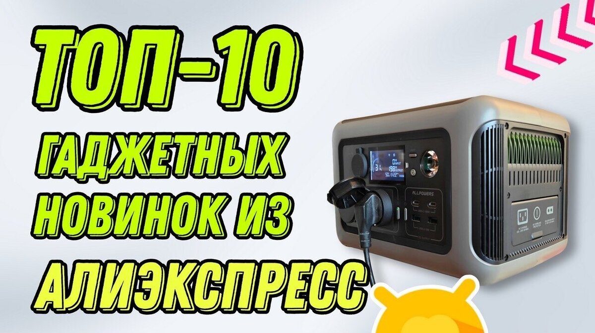 10 классных и недорогих гаджетов недели из AliExpress: эксклюзивные новинки!  | Android-Magazine.ru / Обзоры | Дзен